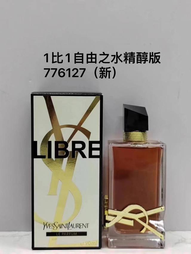 一比一 80 776127圣罗兰自由之香精醇版90Ml！