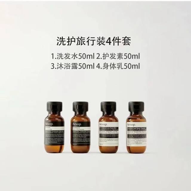 一比一 110 伊索抵达旅行洗护四件套！内含：50Ml*4。