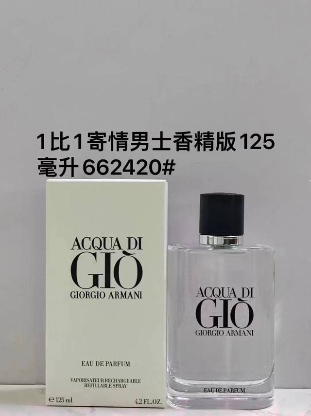 一比一 90 662420阿玛尼寄情香精版125Ml！