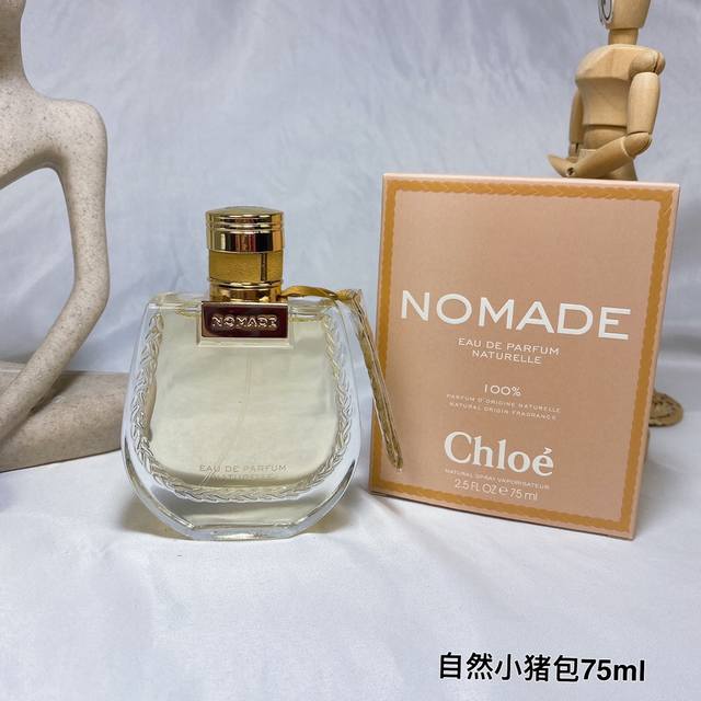 原单品质 2022年chloe 蔻依nomade恋旅女士纯素自然小猪包新款香水浓香ed %Naturelle75Ml 2022年新款香水 Nomade Natu