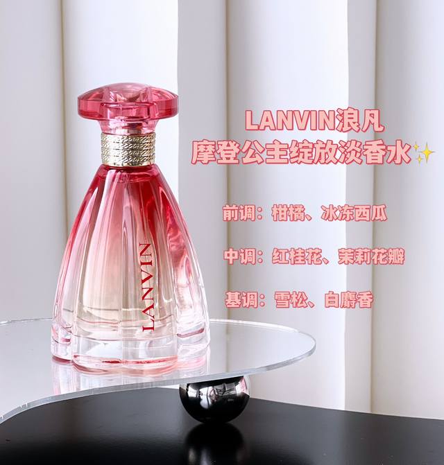 原单品质 浪凡 摩登公主绽放 Lanvin Modern Princess Blooming, 品牌：浪凡 香调：花香果香调 前调：葡萄柚橘子西瓜 中调：桂花茉