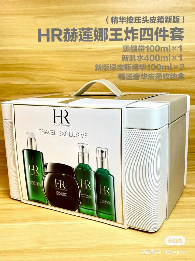 24版hr赫莲娜王炸四件套皮箱款实拍现货hr赫莲娜新春限定绿宝瓶皮包礼盒装四件套装，这个盒子太漂亮了，Hr赫莲娜王炸豪华四件套，套装内含:黑绷带100Ml+新肌