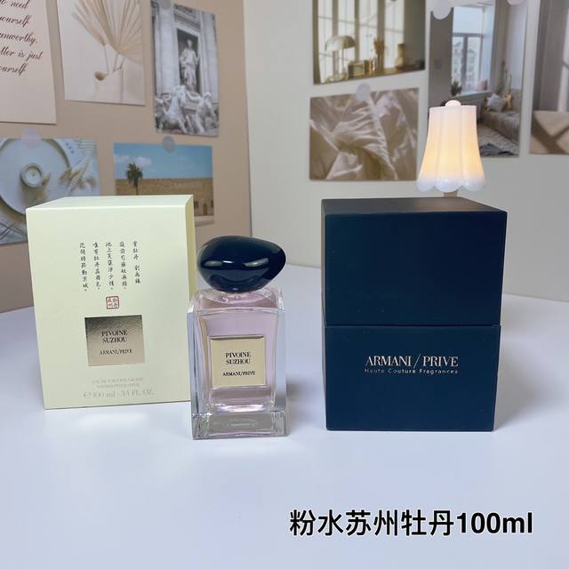 阿玛尼高定pivoine Suzhou粉水苏州牡丹100Ml 清新花果香 前调：橘子粉胡椒覆盆子 中调：牡丹蔷薇玫瑰 基调：麝香广藿香琥珀