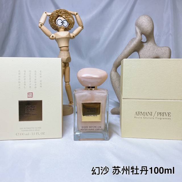 阿玛尼prive系列幻沙苏州牡丹粉色流沙限量版香水100Ml，喷身上可以做高光，这款苏州牡丹限量真的的把烟雨江南的那份儿内敛又端庄做的淋漓尽致了，第一感觉就是扑