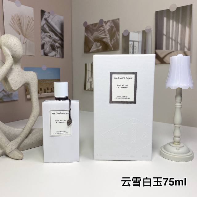 云雪白玉75Ml 梵克雅宝非凡珍藏系列 Van Cleef Arpels Oud Blanc, 品牌：梵克雅宝 调香师：Anne Flipo 属性：中性香 香调