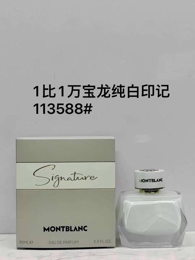 一比一 11 88万宝龙纯白印记90Ml！