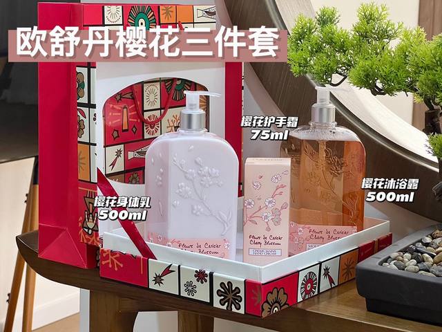 一比一 欧舒丹樱花三件套大容量！内含：身体乳500Ml，沐浴露500Ml，护手霜75Ml。