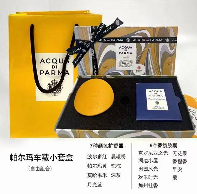 原单品质 帕尔玛车载香薰1+1两件套 内含:扩香器+香包 自由搭配;扩香器7色可选:波尔多红、晨曦粉、帕尔玛黄、驼棕、莫哈韦米、深灰、月光蓝。 香氛胶囊9味可选