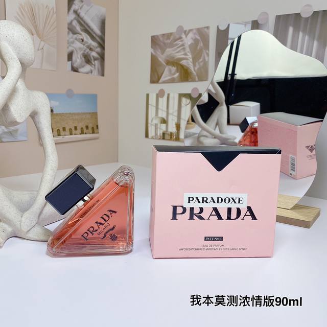 Prada普拉达 Paradoxe 我本莫测浓情版 香水90Ml