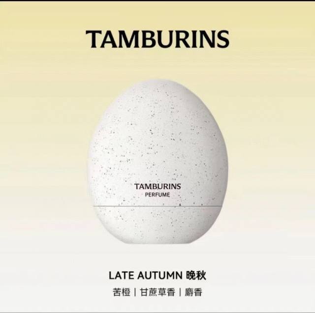 高品质 Tamburins蛋形香水晚秋香精版香水14Ml Late Autumn，配礼袋。 苦橙甘蔗草香麝香 Pumkini Jrnnie同款 侧柏叶冰冷金属白