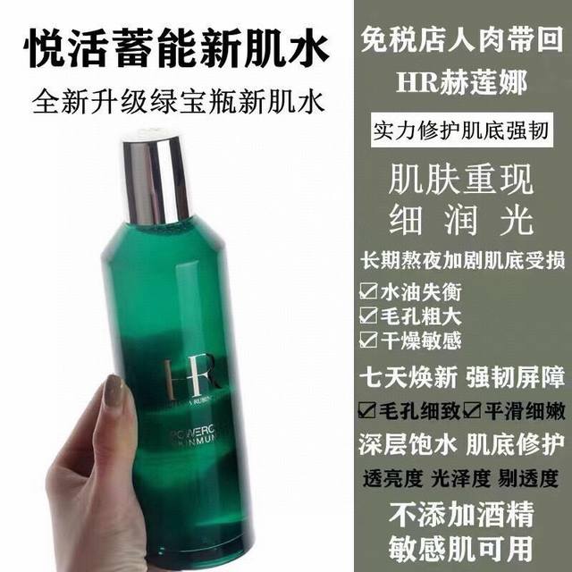 高品质 Hr赫莲娜绿宝瓶新肌水200Ml。 40Vd91编码！绿宝瓶水，如果觉得海蓝之谜精萃液太贵的可以考虑这瓶Hr绿宝瓶新肌水，是赫莲娜家的精华水，0酒精的温