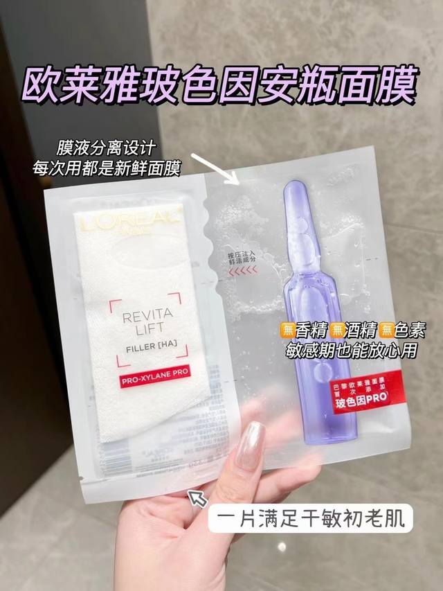 高品质 欧莱雅玻色因面膜5片装。 欧莱雅玻色因安瓶面膜新款升级 浓缩玻色因Pro+三重玻尿酸的专利配方加速屏障修护！0酒精、色素、香精敏感肌、医美术后均可用～